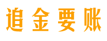 新泰讨债公司